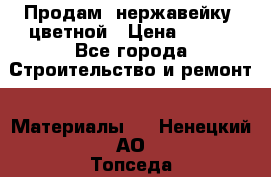 Продам  нержавейку, цветной › Цена ­ 180 - Все города Строительство и ремонт » Материалы   . Ненецкий АО,Топседа п.